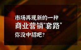 市場再現新的一種商業營銷“套路
